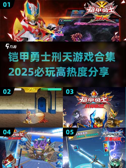 铠甲勇士刑天手游合集2025最耐玩精选!