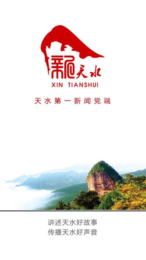 新天水安卓版