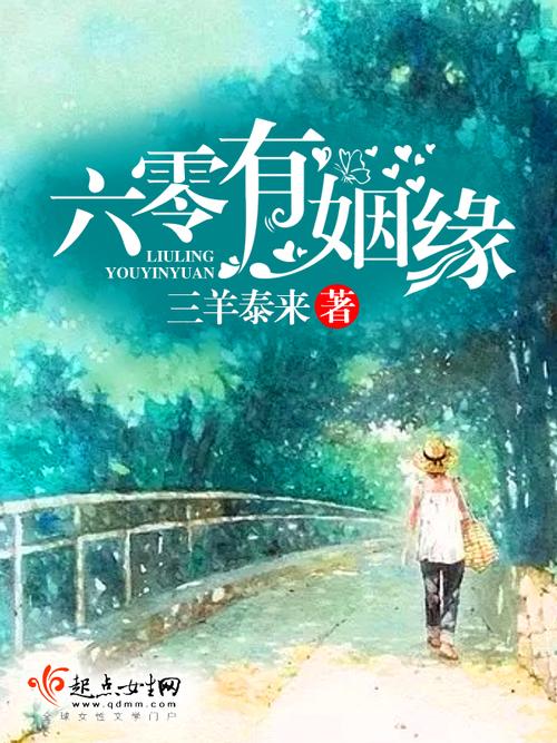 六零有姻缘(三羊泰来)全本在线阅读