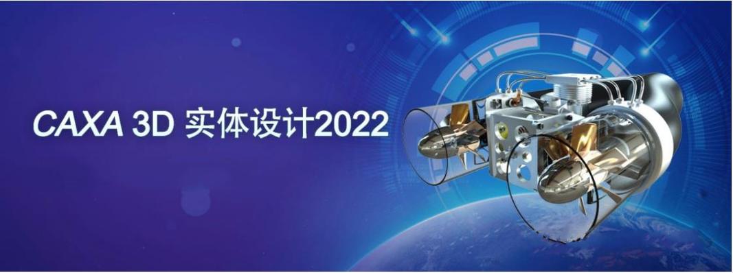 CAXA3D实体设计软件2022