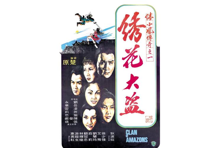 陆小凤传奇系列之绣花大盗