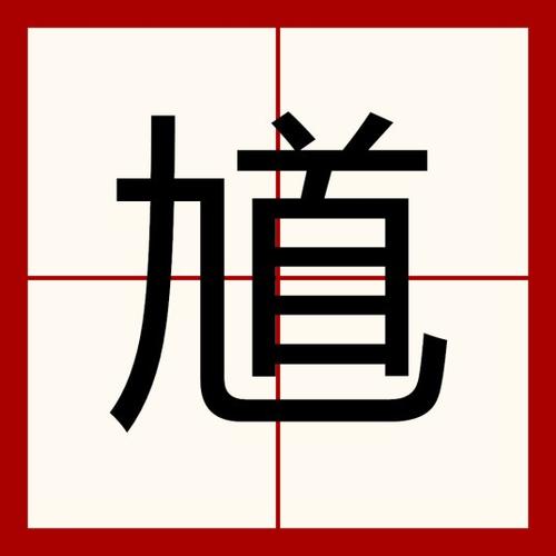 馗字找出15个常用字答案攻略