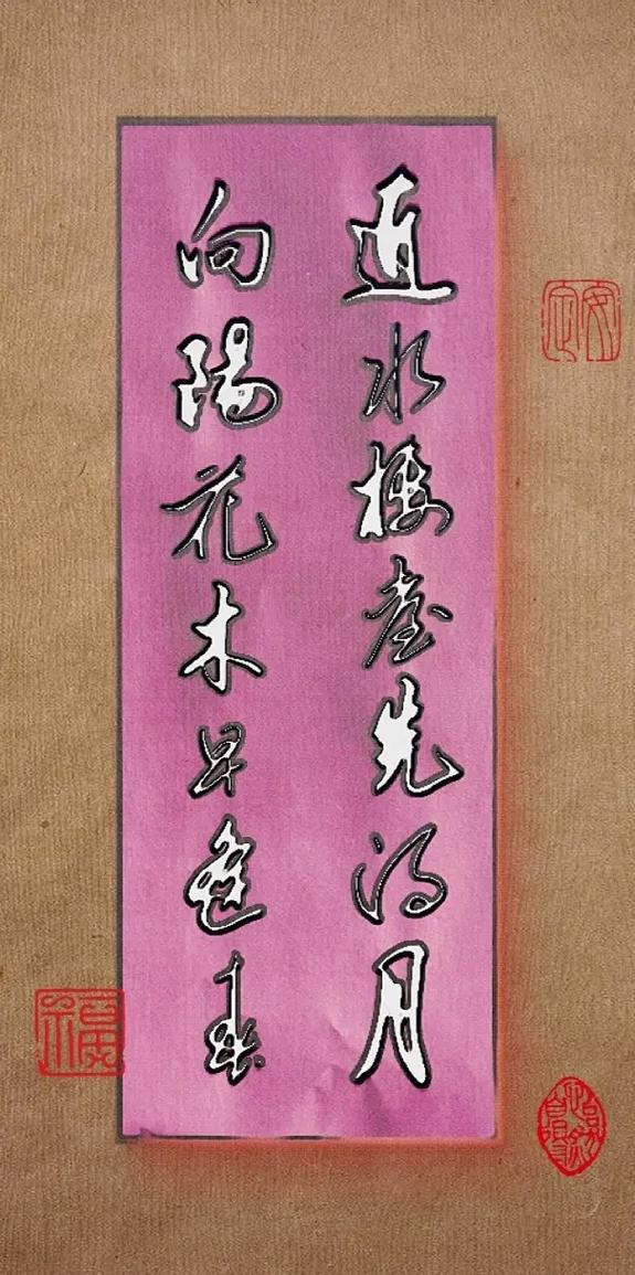 近水楼台先得月向阳花木易逢春