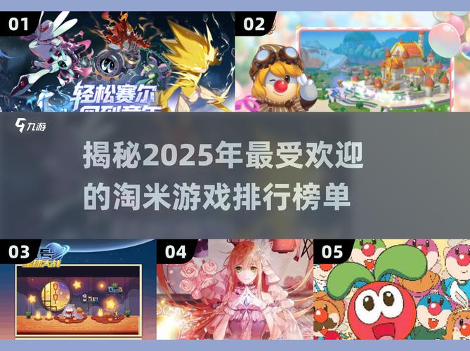 2025淘米游戏排行榜,带你预见未来超火游戏
