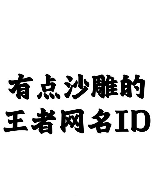 王者荣耀沙雕的基友名字
