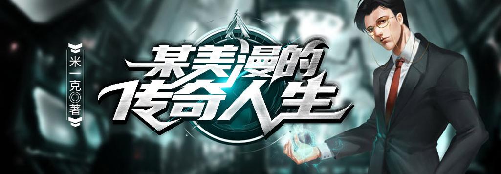 《某美漫的传奇人生》小说在线阅读