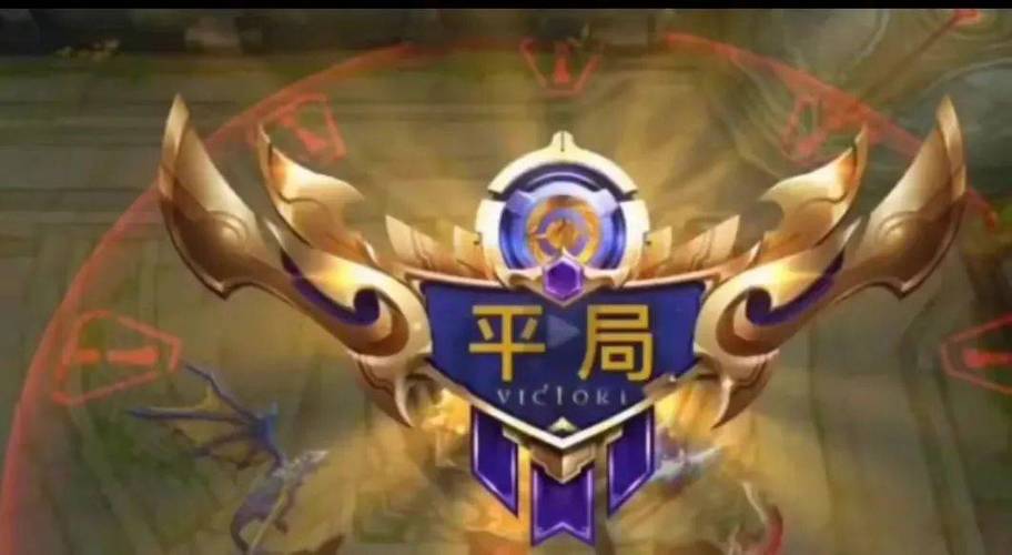 王者荣耀有平局吗游戏胜负结果详解