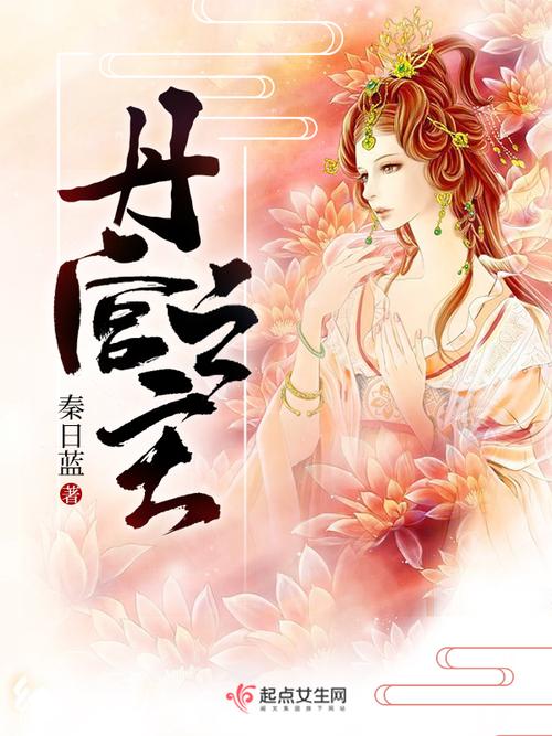 丹宫之主(秦日蓝)全本在线阅读