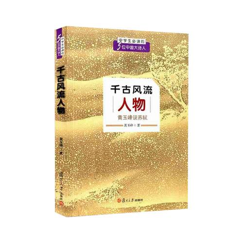 千古风流人物:黄玉峰说苏轼