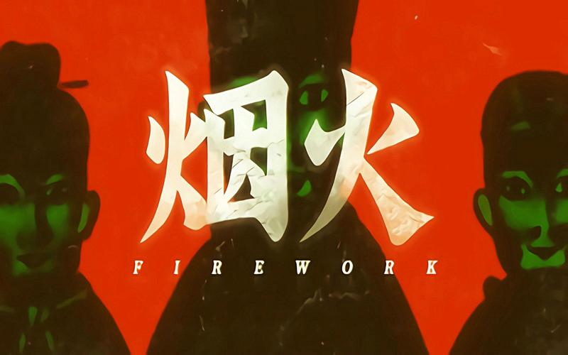 烟火攻略