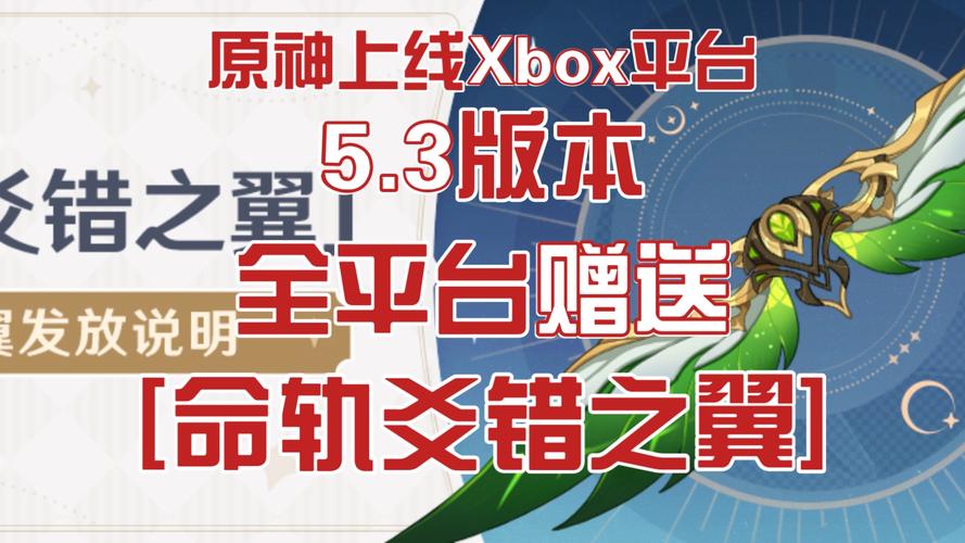 原神命轨爻错之翼风之翼怎么领取