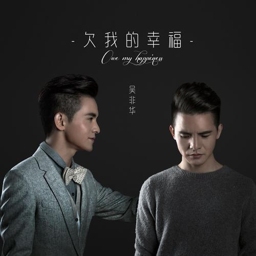 谁欠我的幸福