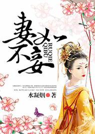 妾不如妻