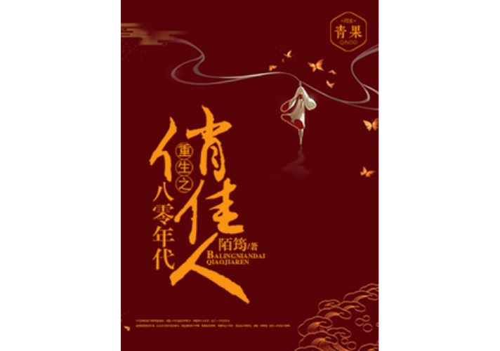 重生之八零年代俏佳人
