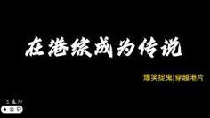 在港综成为传说