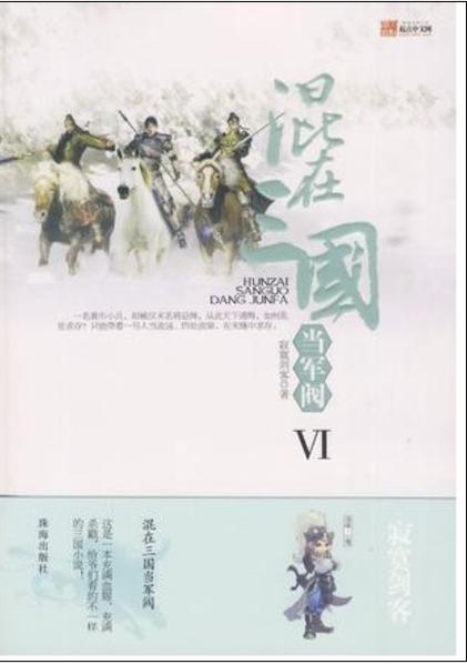 混在三国当军阀(寂寞剑客)全本在线阅读