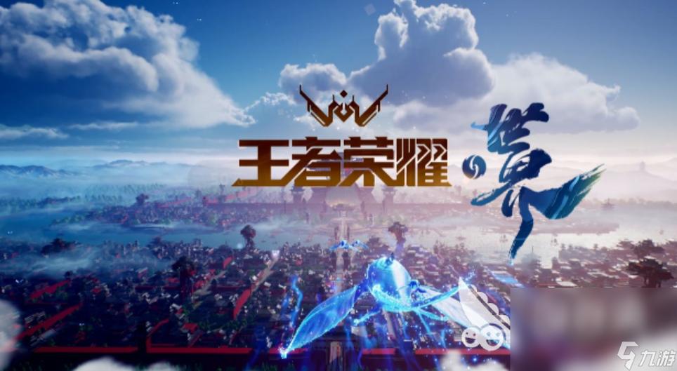 王者荣耀世界是手游?模式全揭秘!