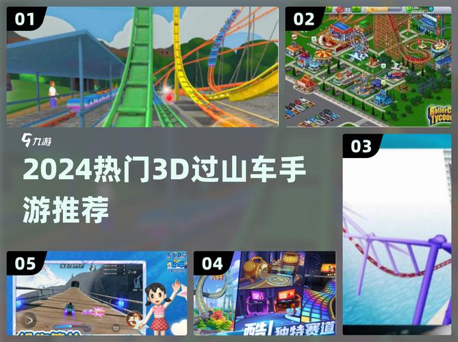 2024必玩!高人气3D过山车手游合集