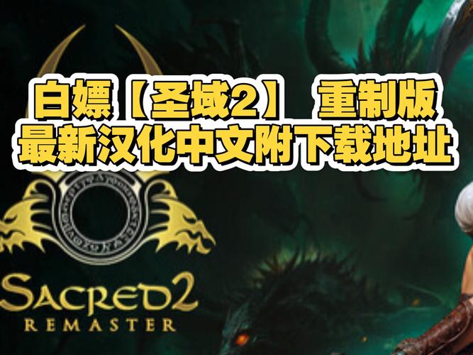 圣域2重制版官网在哪最新官方安装地址