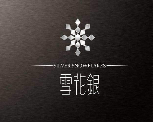 白雪银霜