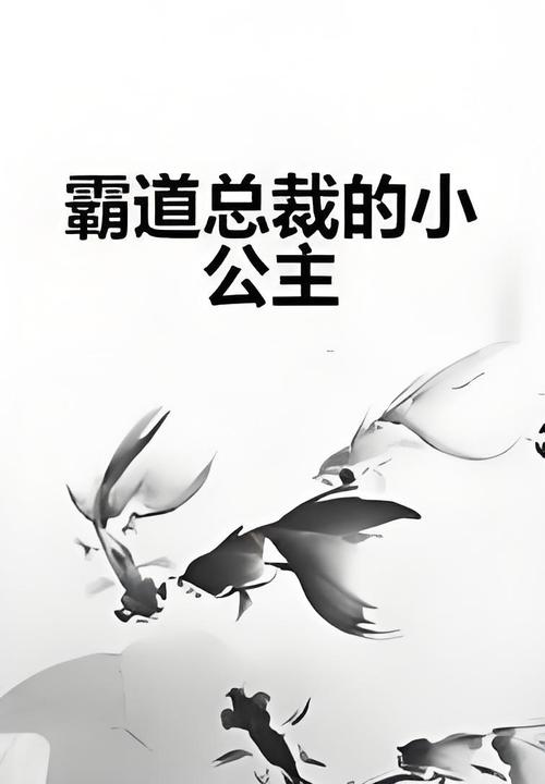 霸道总裁的小公主