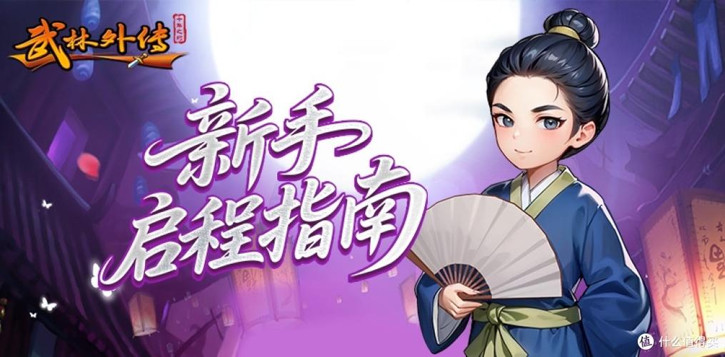 武林外传网游升级攻略从菜鸟到大师的进阶之路