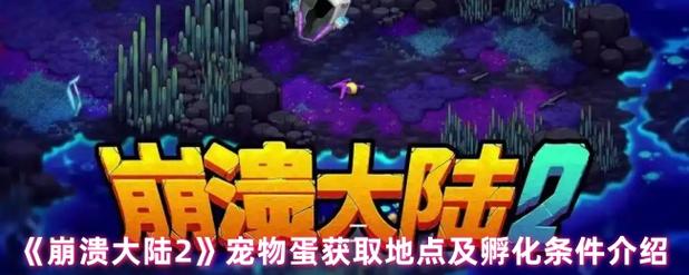 崩溃大陆图文攻略第一大陆全剧情流程全任务攻略