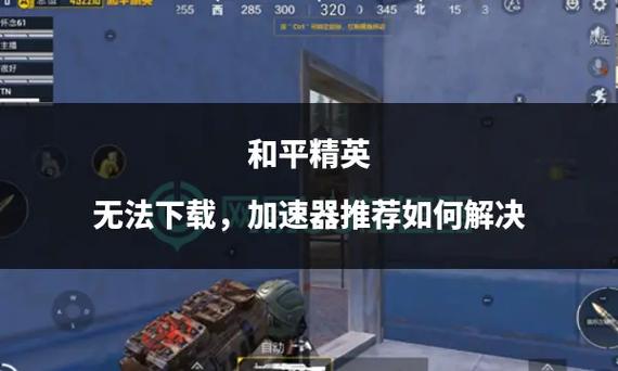 国际服游戏加速器推荐玩和平精英不卡顿的秘密在