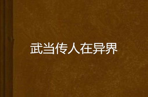 《武当传人在异界》小说在线阅读