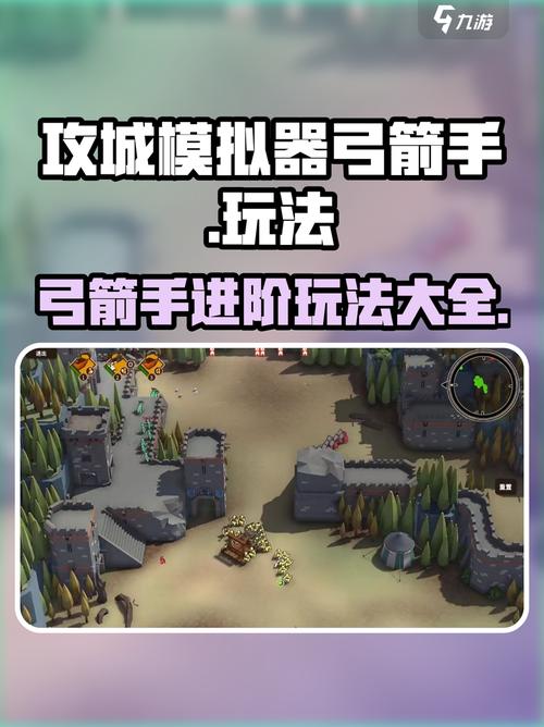 攻城模拟器弓箭手玩法超全攻略!