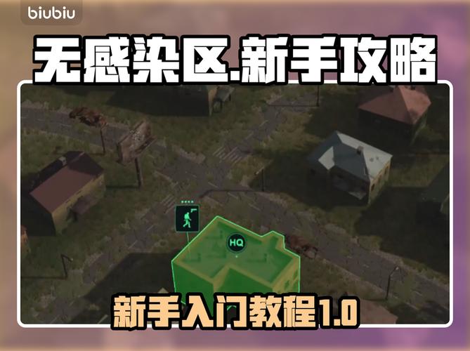 无感染区攻略大全地图选择及通关技巧指南