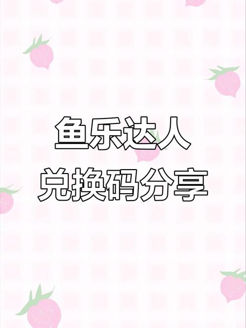 鱼乐达人兑换码大全10月永久可使用2025