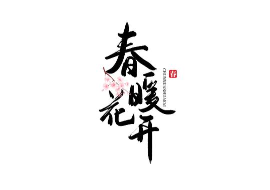 花开春暖