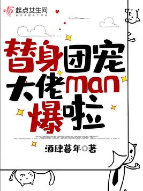 替身团宠大佬man爆啦(酒肆暮年)全本在线阅读
