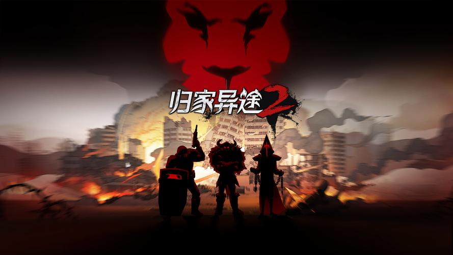 归家异途2游戏电脑版2025最新
