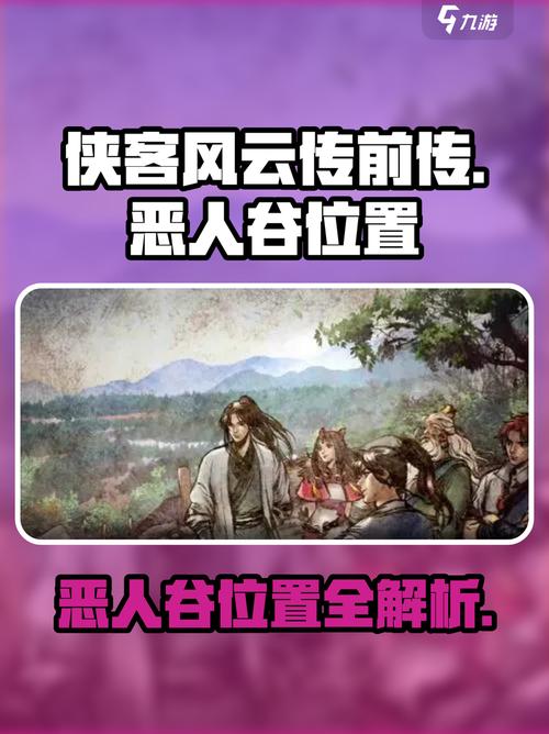 侠客风云传前传恶人谷在哪里侠客风云传前传恶人谷位置介
