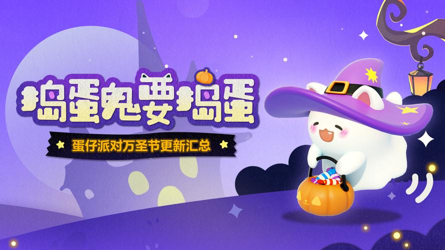 蛋仔派对万圣节活动什么时候开启蛋仔派对万圣节活动介