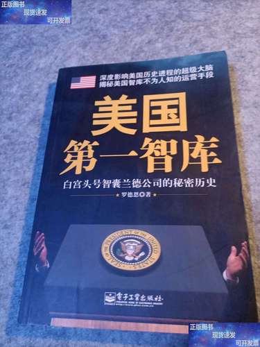 美国第一智库:白宫头号智囊兰德公司的秘密历史