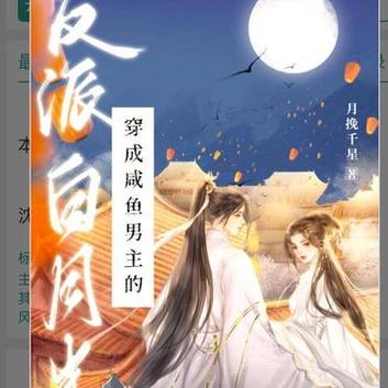 穿成男二的白月光(孟妆)全本在线阅读
