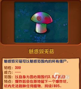 植物大战僵尸:魅惑毁灭菇6超强作用揭秘!