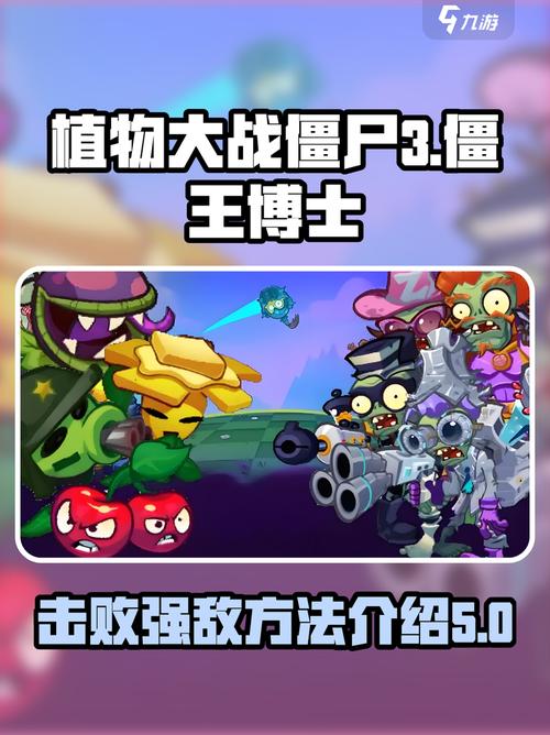 植物大战僵尸3僵王博士怎么打僵王博士攻击方法解析