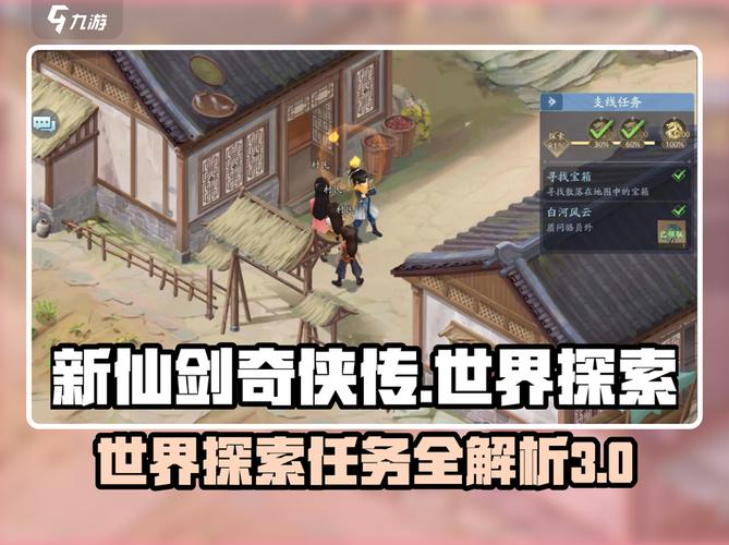 新仙剑奇侠传世界探索3任务全攻略