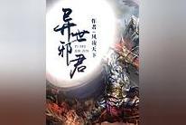 异世邪君截图