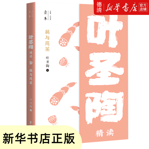 藕与莼菜:叶圣陶精读
