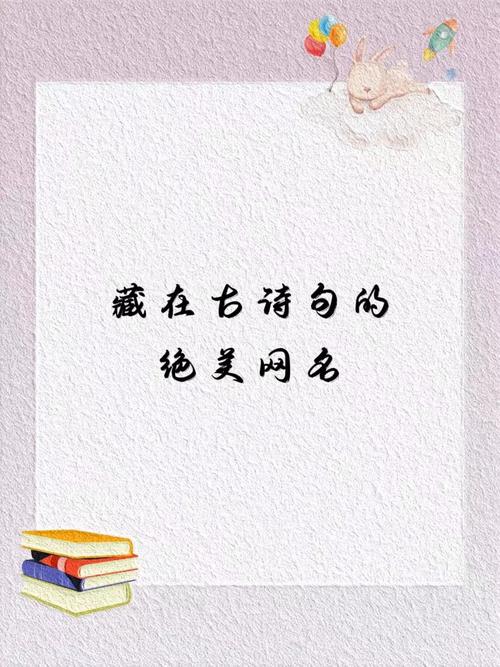 藏在诗句里的绝美网名很有涵养的昵称大全