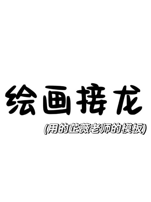 画画接龙手机版