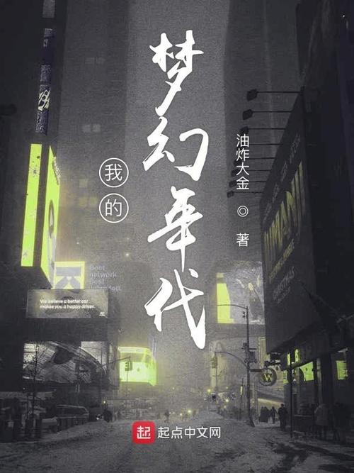 我的梦幻年代(油炸大金)全本在线阅读