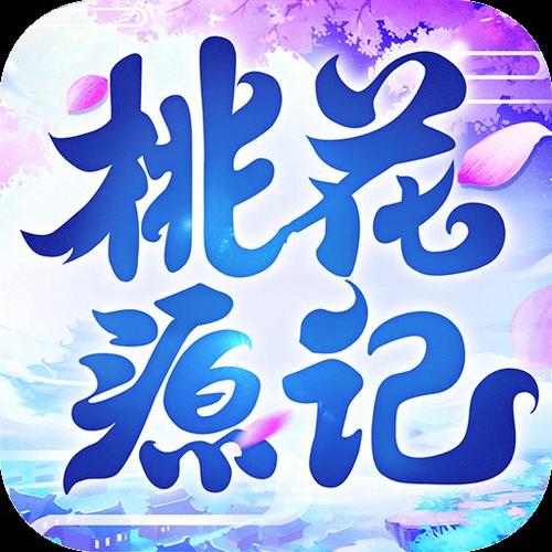 桃花源记游戏2025最新手机版