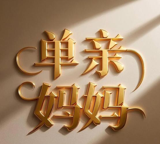 单亲妈妈的生活日常