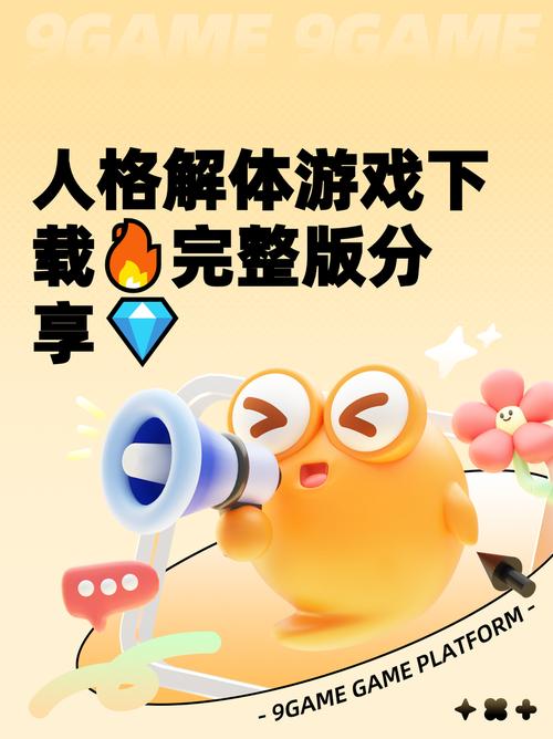 人格解体游戏攻略大全